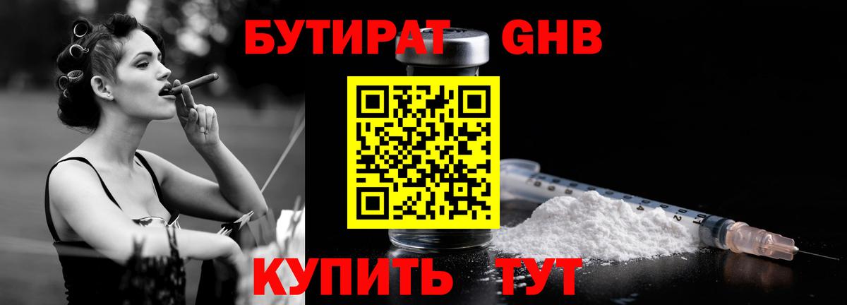 БУТИРАТ жидкий экстази Кировск